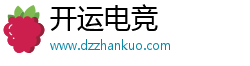 開(kāi)運(yùn)電競(jìng)(中國(guó))官方網(wǎng)站-IOS/Android通用版/手機(jī)APP